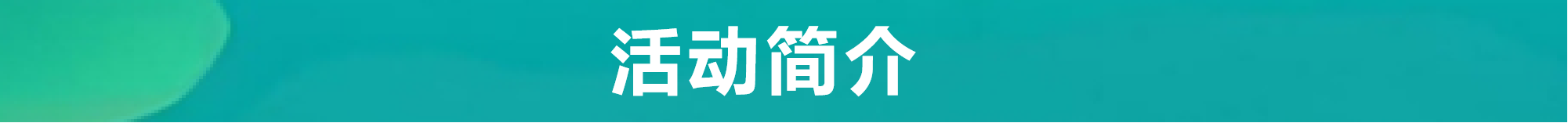 简介610.png