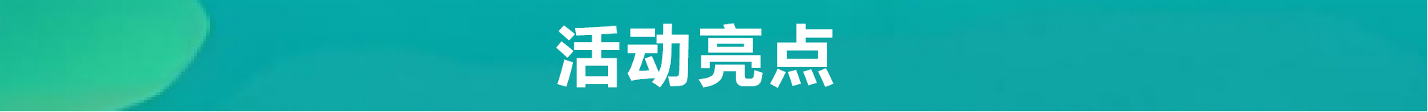 亮点610.png