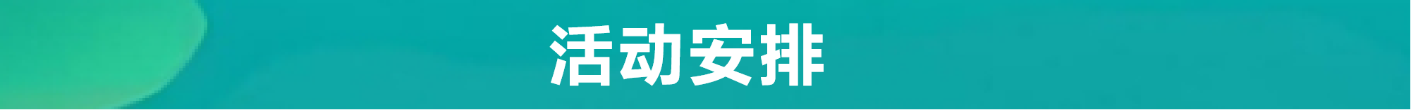 安排610.png