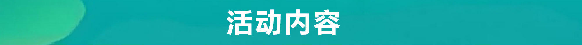 内容610.png
