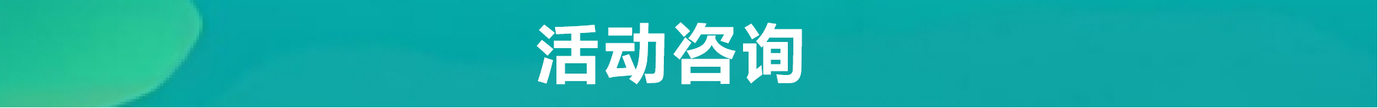 咨询610.png