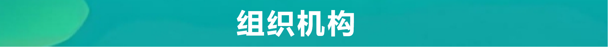 机构.png